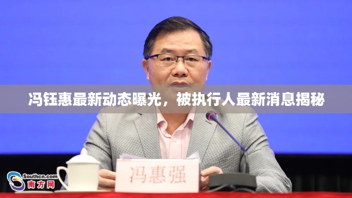 冯钰惠最新动态曝光,被执行人最新消息揭秘