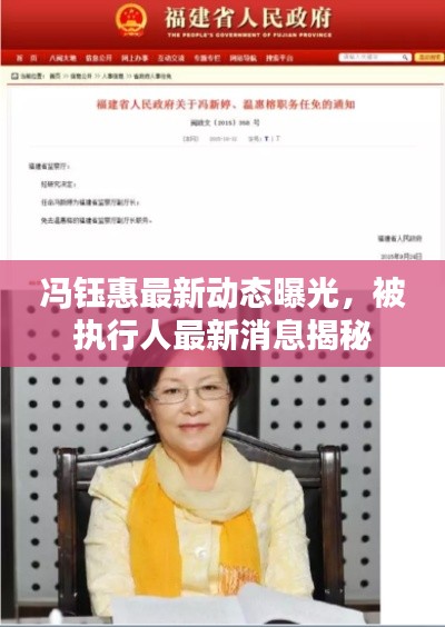 冯钰惠最新动态曝光,被执行人最新消息揭秘