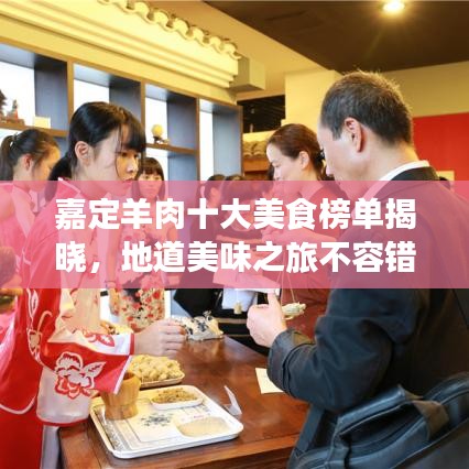 嘉定羊肉十大美食榜单揭晓,地道美味之旅不容错过