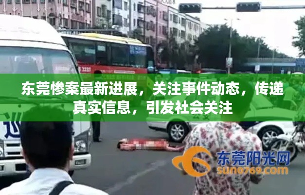 东莞惨案最新进展,关注事件动态,传递真实信息,引发社会关注