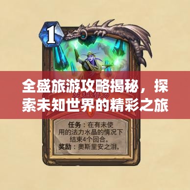 全盛旅游攻略揭秘,探索未知世界的精彩之旅