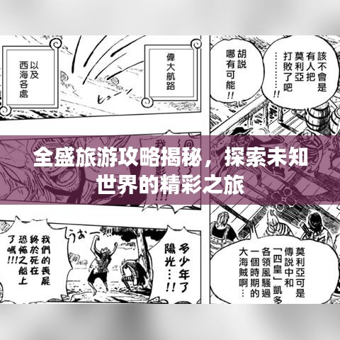 全盛旅游攻略揭秘,探索未知世界的精彩之旅