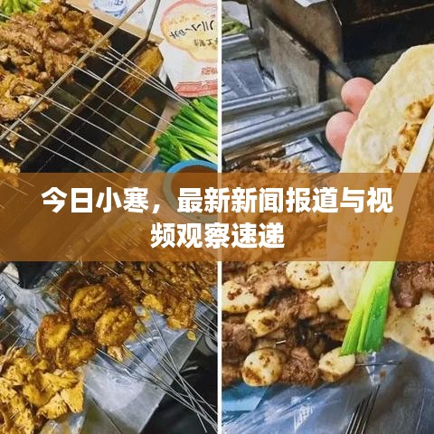 今日小寒，最新新闻报道与视频观察速递