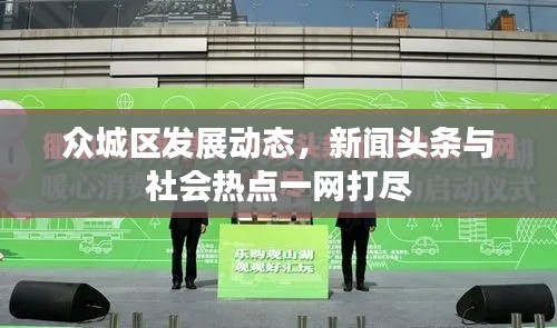 众城区发展动态，新闻头条与社会热点一网打尽