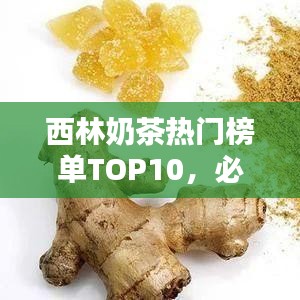 西林奶茶热门榜单TOP10，必喝精选奶茶店推荐！