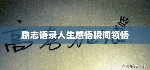 励志语录人生感悟瞬间领悟