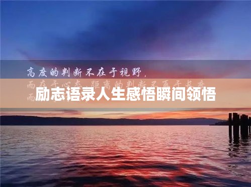 励志语录人生感悟瞬间领悟