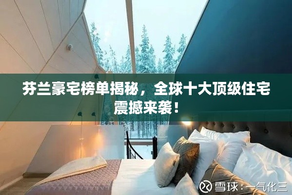 芬兰豪宅榜单揭秘,全球十大顶级住宅震撼来袭!