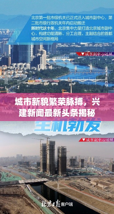 城市新貌繁荣脉搏,兴建新闻最新头条揭秘