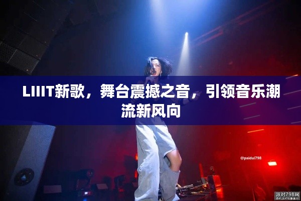 LIIIT新歌，舞台震撼之音，引领音乐潮流新风向