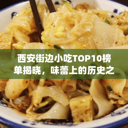 西安街边小吃TOP10榜单揭晓,味蕾上的历史之旅,不容错过!