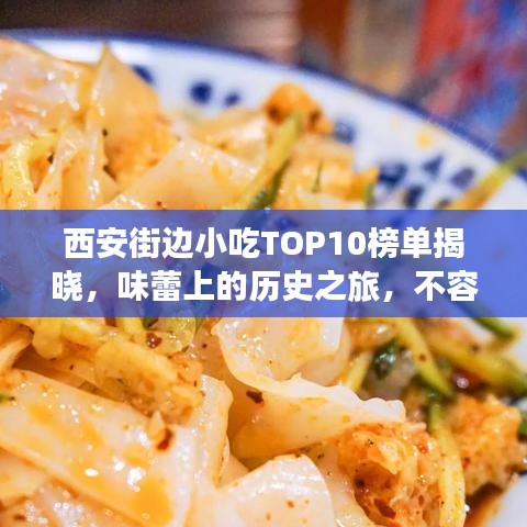 西安街边小吃TOP10榜单揭晓,味蕾上的历史之旅,不容错过!