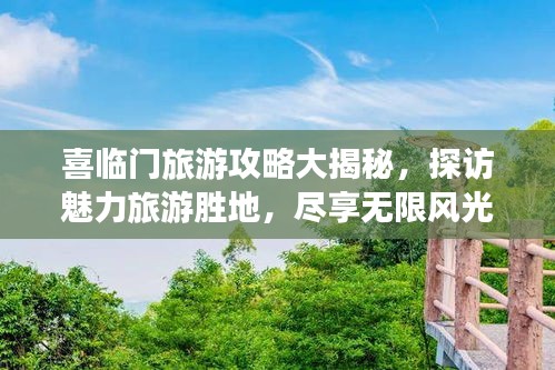 喜临门旅游攻略大揭秘,探访魅力旅游胜地,尽享无限风光!