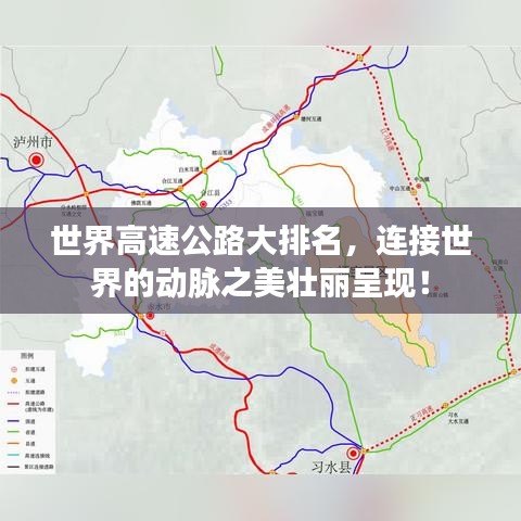 世界高速公路大排名,连接世界的动脉之美壮丽呈现!