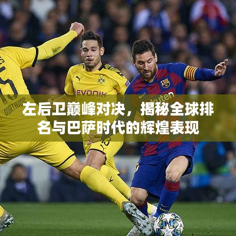 左后卫巅峰对决,揭秘全球排名与巴萨时代的辉煌表现