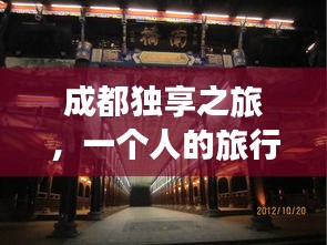 成都独享之旅,一个人的旅行攻略