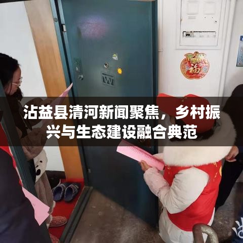 沾益县清河新闻聚焦,乡村振兴与生态建设融合典范