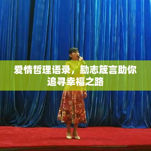 爱情哲理语录，励志箴言助你追寻幸福之路