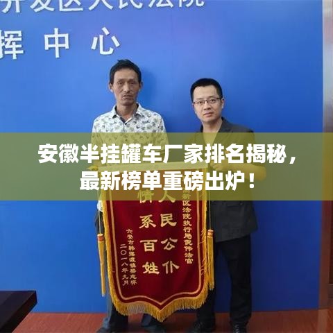 安徽半挂罐车厂家排名揭秘，最新榜单重磅出炉！
