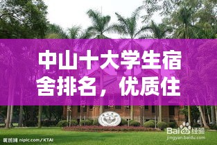 中山十大学生宿舍排名，优质住宿体验不容错过