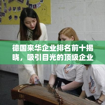 德国来华企业排名前十揭晓，吸引目光的顶级企业榜单！