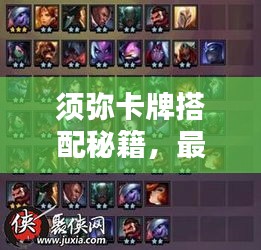 须弥卡牌搭配秘籍，最新攻略助你轻松掌握！