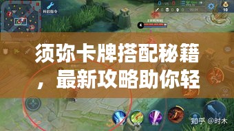 须弥卡牌搭配秘籍,最新攻略助你轻松掌握!