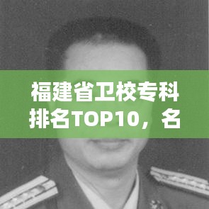 福建省卫校专科排名TOP10，名校榜单揭晓！