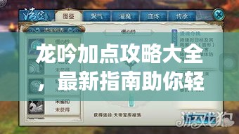 龙吟加点攻略大全，最新指南助你轻松掌握技能提升技巧！