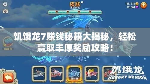 饥饿龙7赚钱秘籍大揭秘,轻松赢取丰厚奖励攻略!