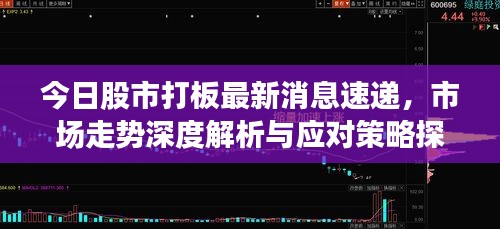 今日股市打板最新消息速递,市场走势深度解析与应对策略探讨