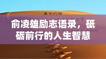 俞凌雄励志语录,砥砺前行的人生智慧启示