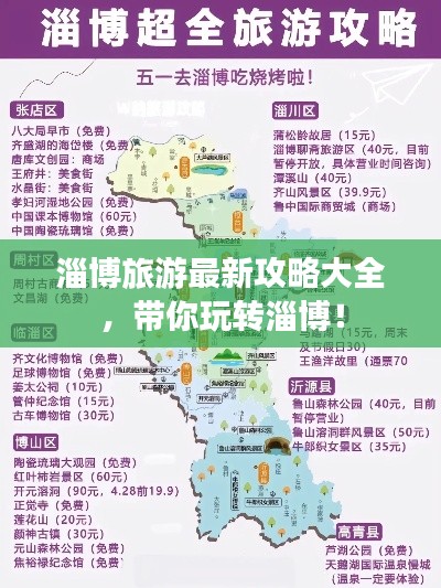 淄博旅游最新攻略大全,带你玩转淄博!