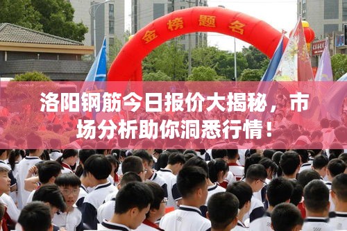 洛阳钢筋今日报价大揭秘,市场分析助你洞悉行情!