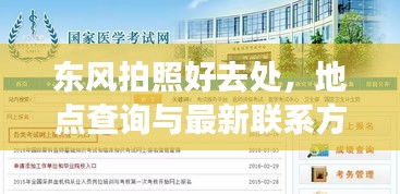 东风拍照好去处,地点查询与最新联系方式一网打尽