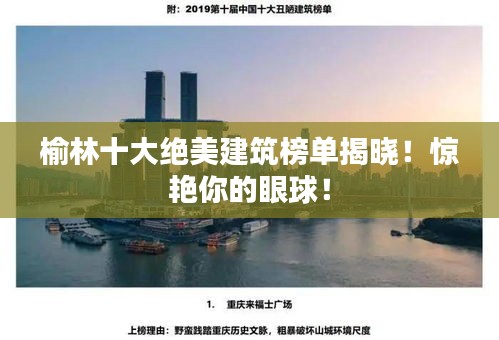 榆林十大绝美建筑榜单揭晓!惊艳你的眼球!