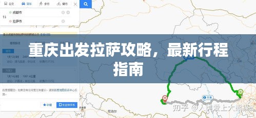 重庆出发拉萨攻略,最新行程指南