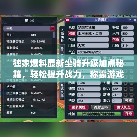 独家爆料最新坐骑升级加点秘籍，轻松提升战力，称霸游戏世界！