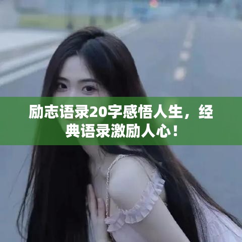 励志语录20字感悟人生，经典语录激励人心！