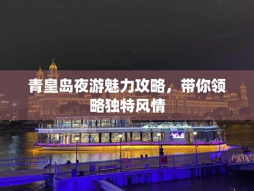 青皇岛夜游魅力攻略，带你领略独特风情