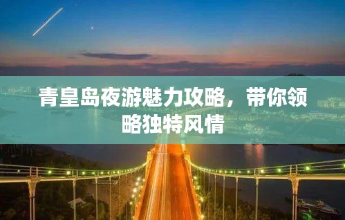 青皇岛夜游魅力攻略,带你领略独特风情