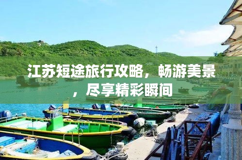 江苏短途旅行攻略，畅游美景，尽享精彩瞬间