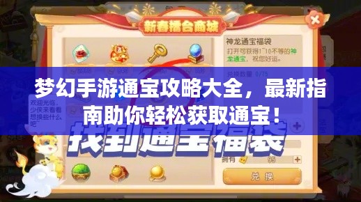 梦幻手游通宝攻略大全，最新指南助你轻松获取通宝！