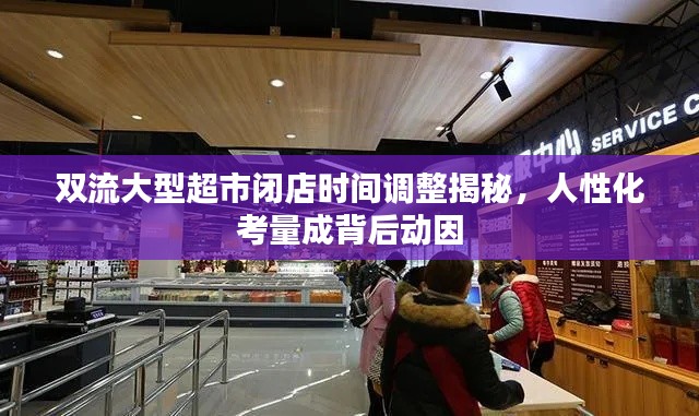 双流大型超市闭店时间调整揭秘,人性化考量成背后动因