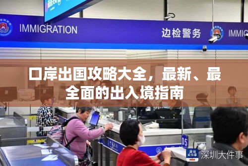 口岸出国攻略大全,最新、最全面的出入境指南