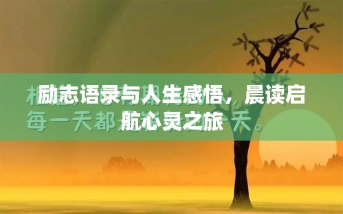 励志语录与人生感悟,晨读启航心灵之旅