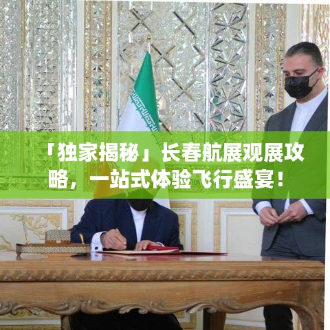 「独家揭秘」长春航展观展攻略，一站式体验飞行盛宴！