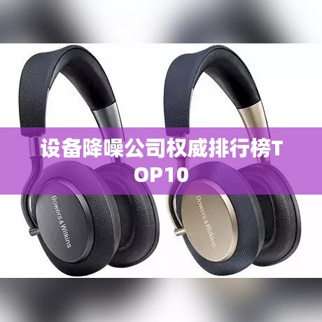 设备降噪公司权威排行榜TOP10