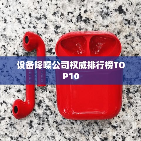 设备降噪公司权威排行榜TOP10