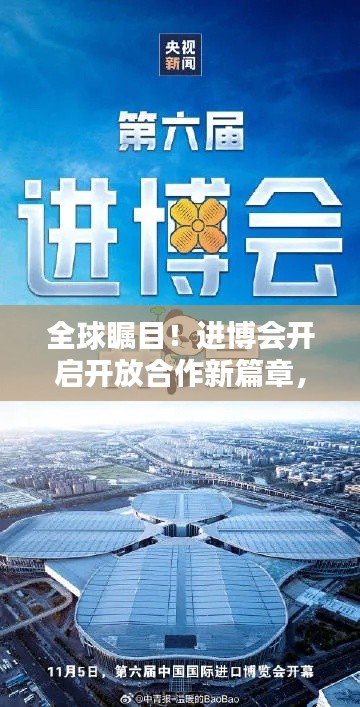 全球瞩目！进博会开启开放合作新篇章，新闻头条不容错过！